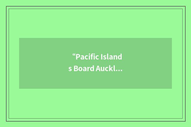 “Pacific Islands Board Auckland City”缩略