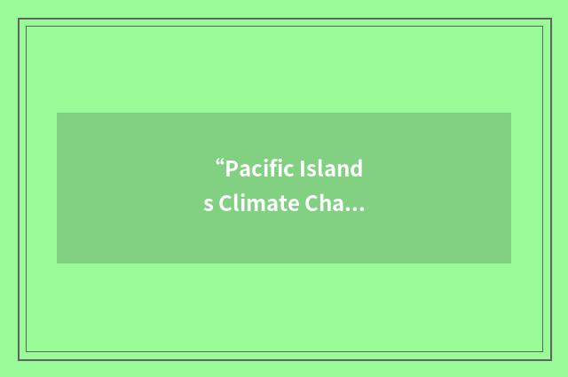 “Pacific Islands Climate Change Assistance Programme”缩略