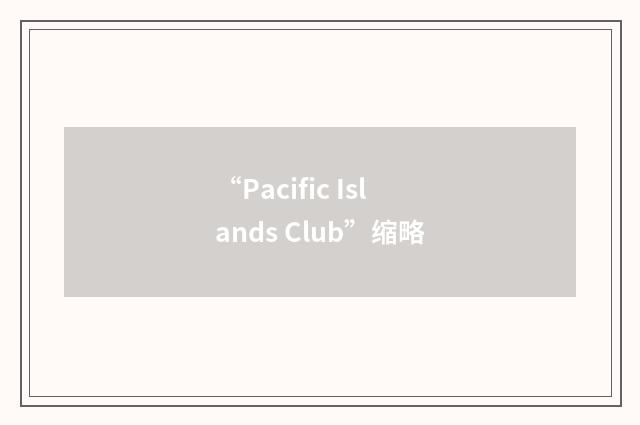 “Pacific Islands Club”缩略