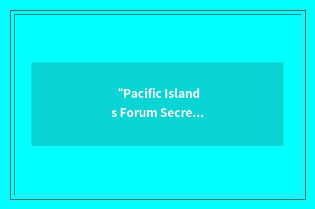 “Pacific Islands Forum Secretariat”缩略
