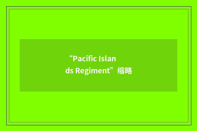 “Pacific Islands Regiment”缩略