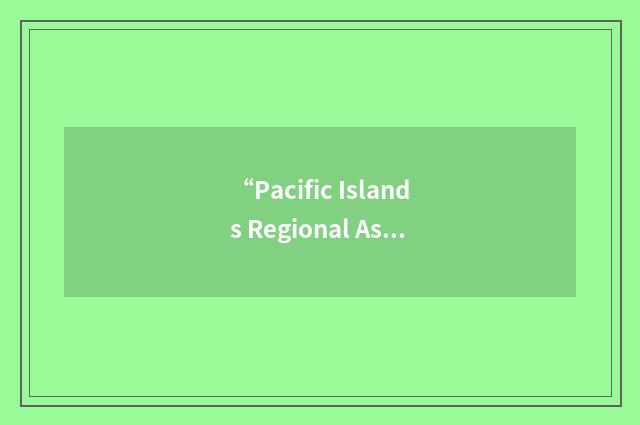 “Pacific Islands Regional Association for Distance Education”缩略