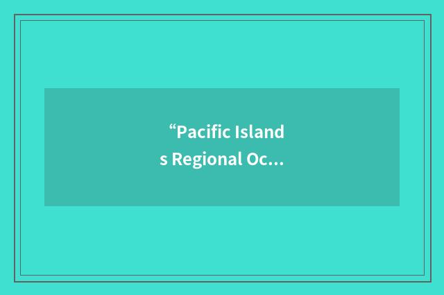 “Pacific Islands Regional Ocean Forum”缩略