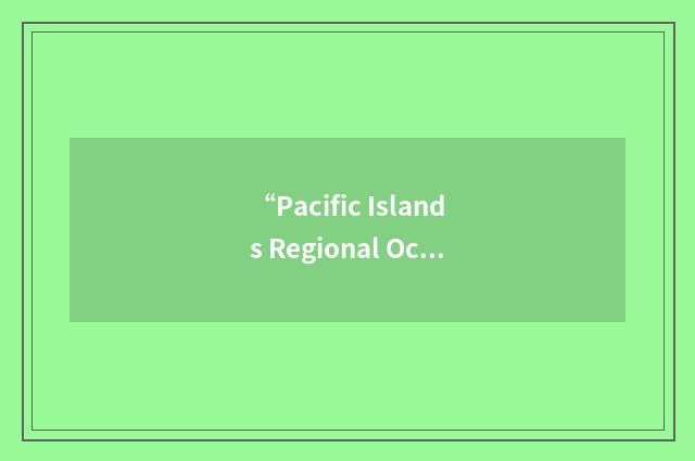 “Pacific Islands Regional Ocean Policy”缩略