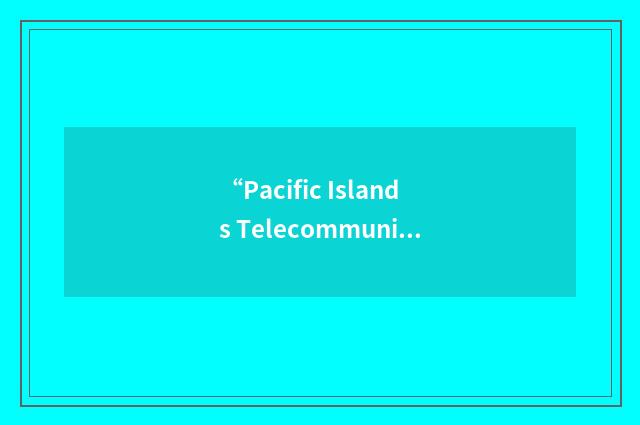 “Pacific Islands Telecommunications Association”缩略