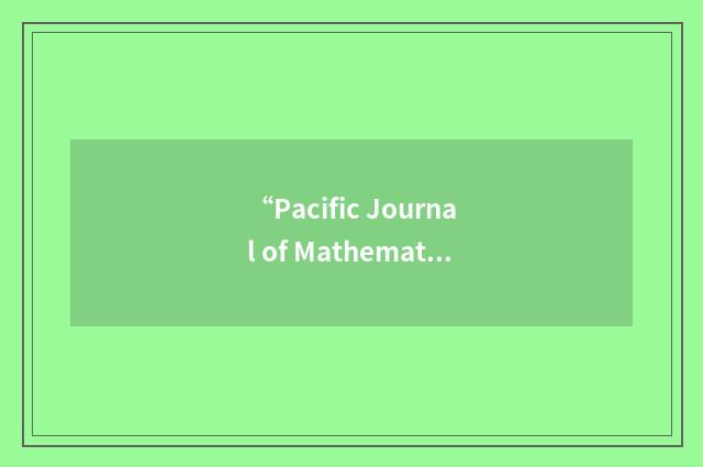 “Pacific Journal of Mathematics”缩略
