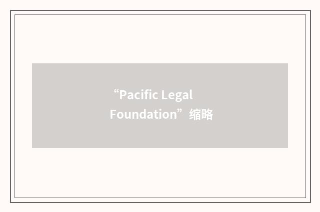 “Pacific Legal Foundation”缩略