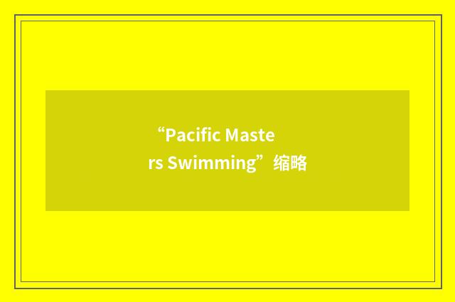 “Pacific Masters Swimming”缩略