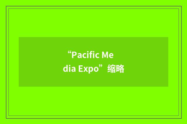 “Pacific Media Expo”缩略
