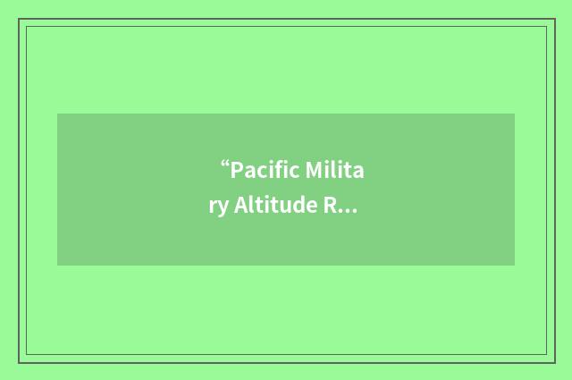 “Pacific Military Altitude Reservation Function”缩略