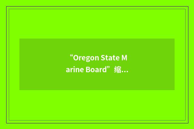 “Oregon State Marine Board”缩略