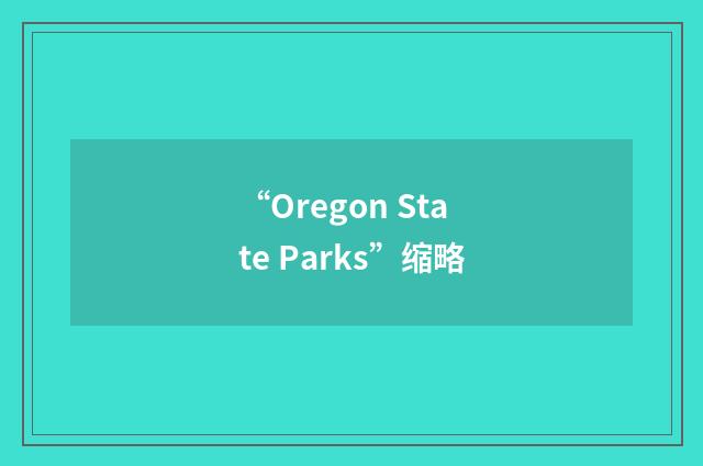 “Oregon State Parks”缩略