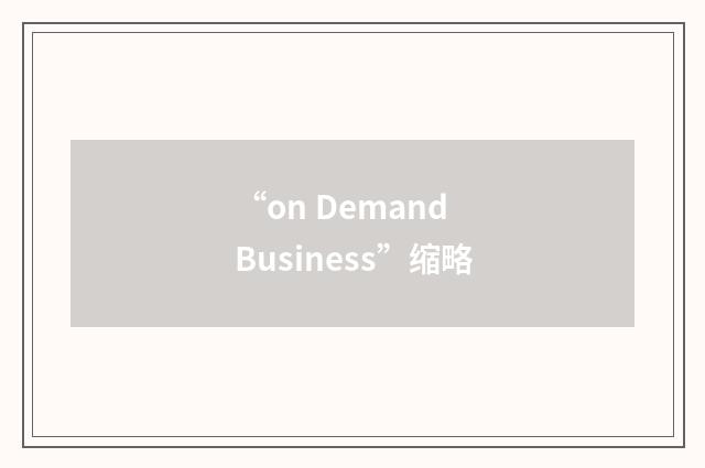 “on Demand Business”缩略