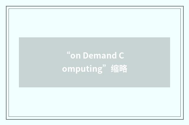 “on Demand Computing”缩略