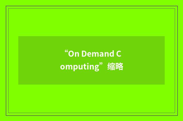 “On Demand Computing”缩略