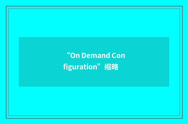 “On Demand Configuration”缩略