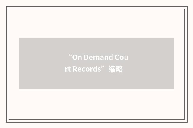 “On Demand Court Records”缩略