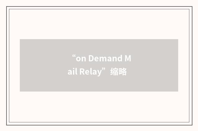“on Demand Mail Relay”缩略