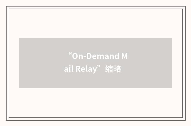 “On-Demand Mail Relay”缩略