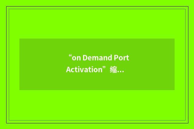 “on Demand Port Activation”缩略