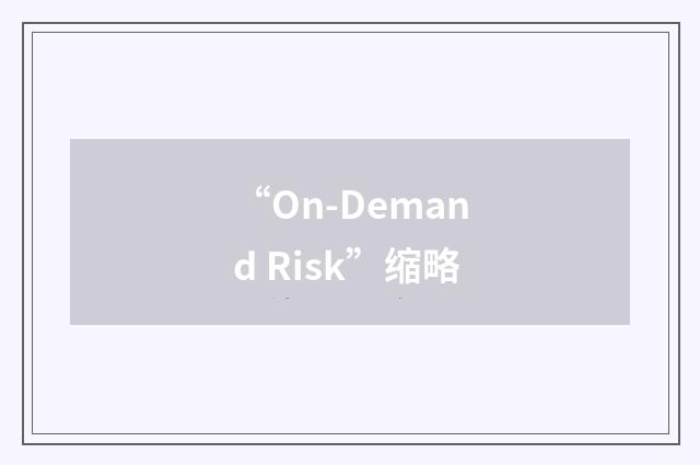 “On-Demand Risk”缩略