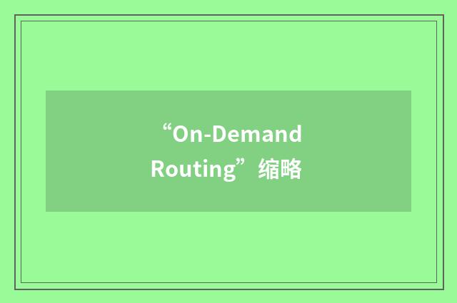 “On-Demand Routing”缩略