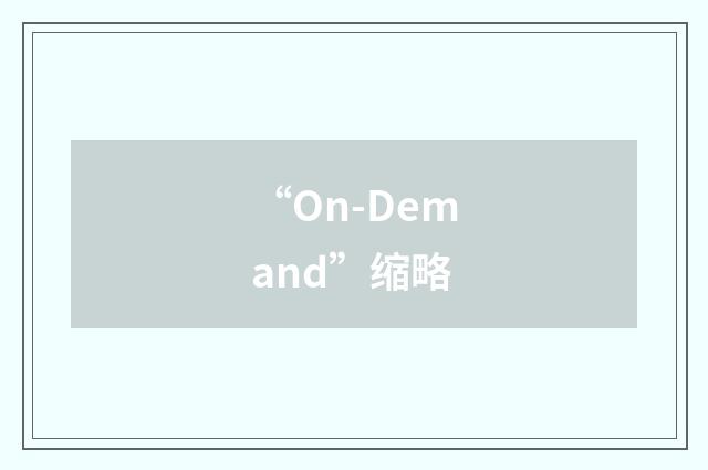 “On-Demand”缩略