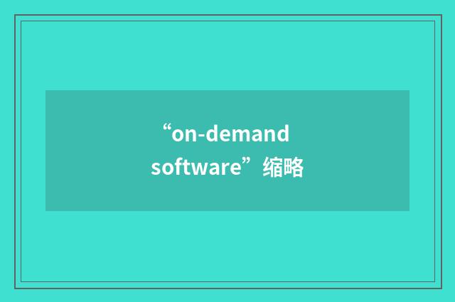 “on-demand software”缩略