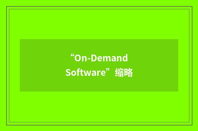 “On-Demand Software”缩略
