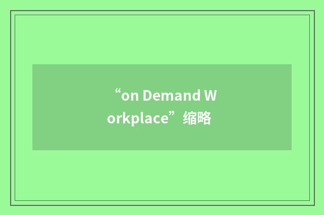 “on Demand Workplace”缩略