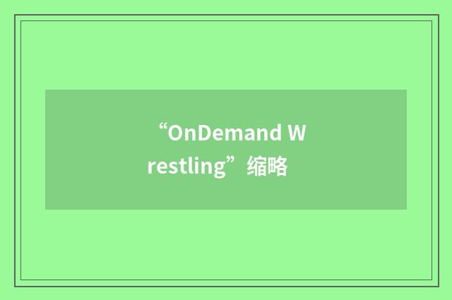 “OnDemand Wrestling”缩略