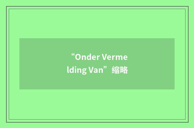 “Onder Vermelding Van”缩略