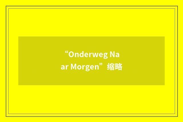 “Onderweg Naar Morgen”缩略