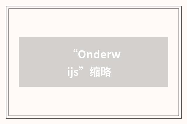 “Onderwijs”缩略