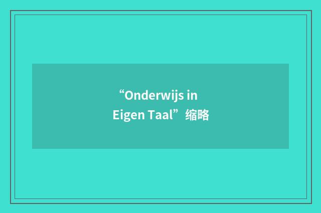 “Onderwijs in Eigen Taal”缩略