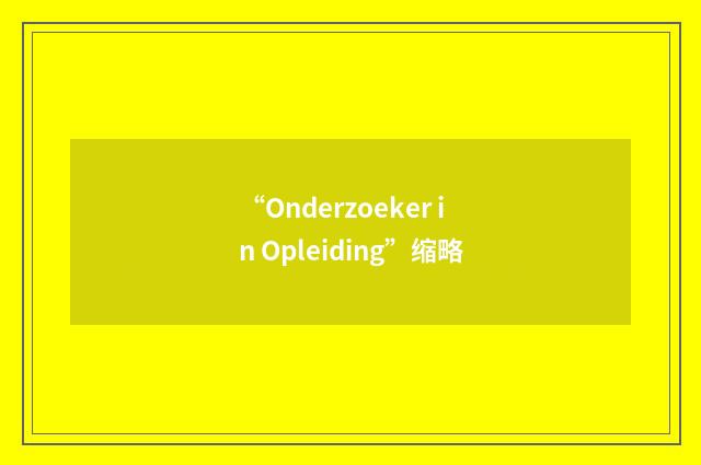“Onderzoeker in Opleiding”缩略