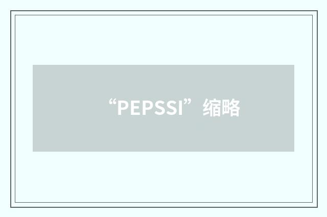 “PEPSSI”缩略