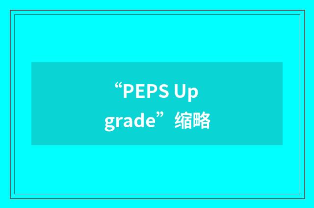“PEPS Upgrade”缩略