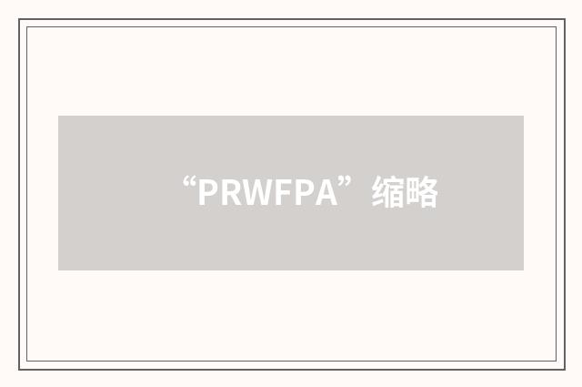“PRWFPA”缩略