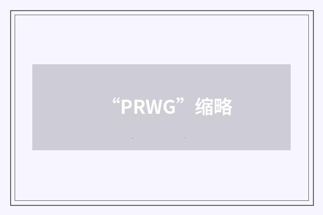 “PRWG”缩略
