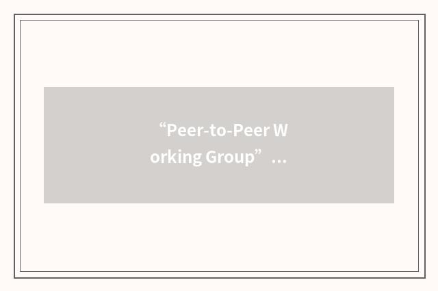 “Peer-to-Peer Working Group”缩略