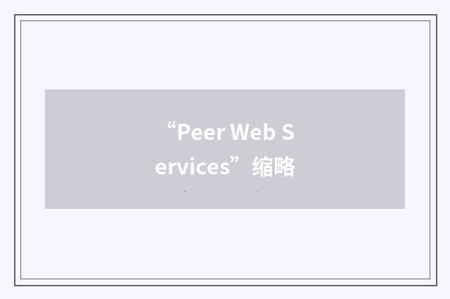 “Peer Web Services”缩略