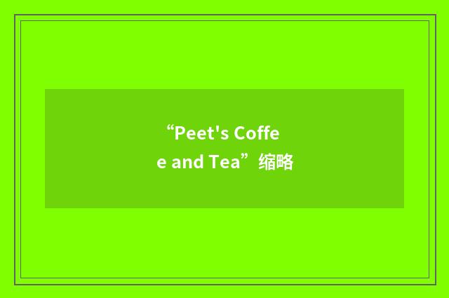 “Peet's Coffee and Tea”缩略
