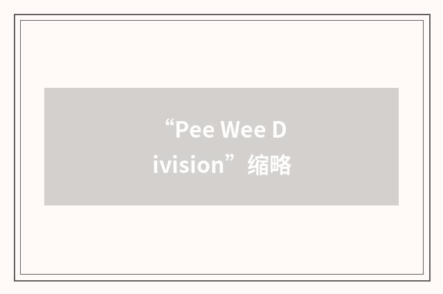 “Pee Wee Division”缩略