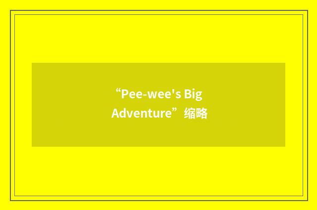 “Pee-wee's Big Adventure”缩略