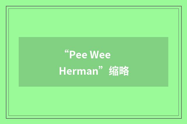 “Pee Wee Herman”缩略