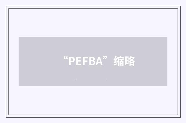 “PEFBA”缩略