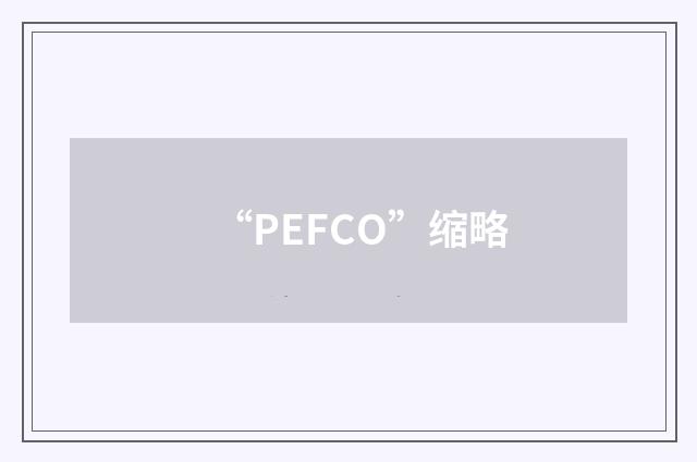 “PEFCO”缩略