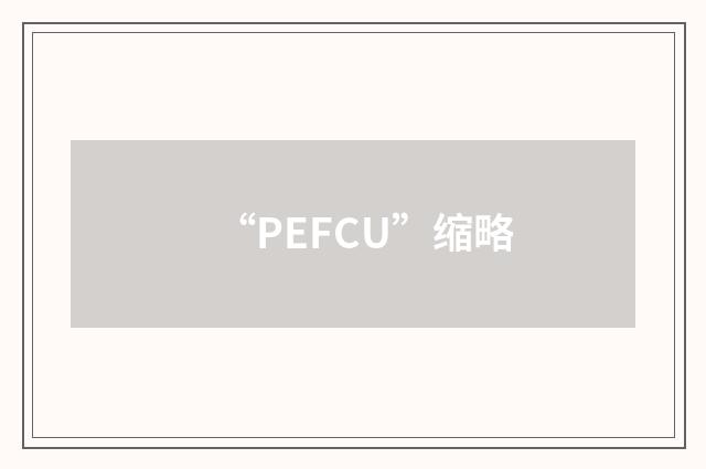 “PEFCU”缩略