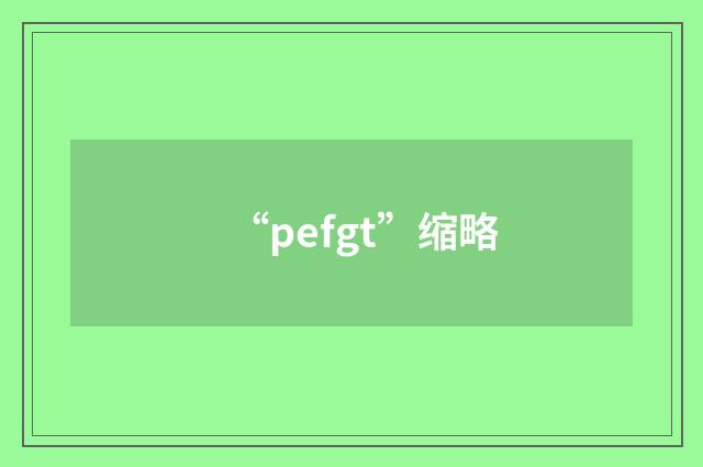 “pefgt”缩略